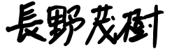 長野茂樹