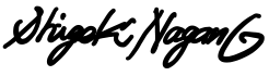 長野茂樹