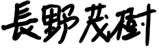 長野茂樹