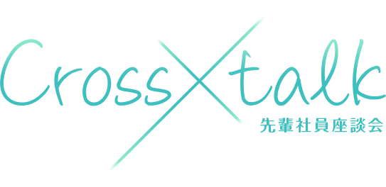 Cross Talk 先輩社員座談会